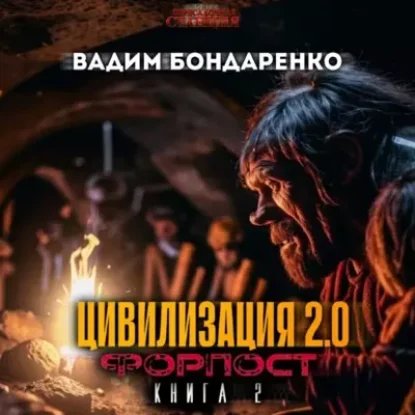 Вадим Бондаренко – Цивилизация 2.0 Форпост