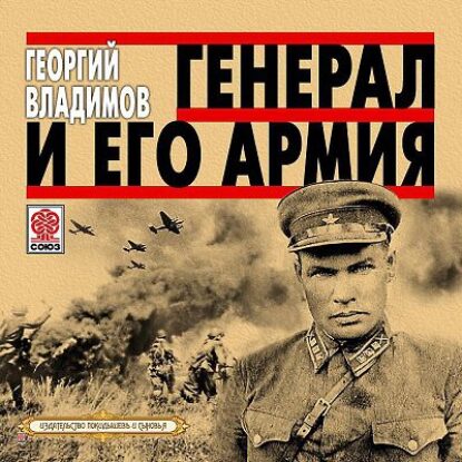 Владимов Георгий – Генерал и его армия