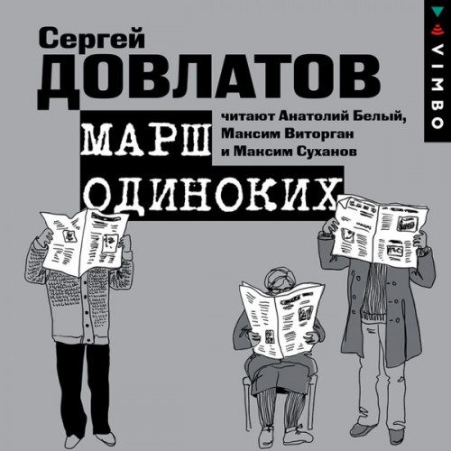 Довлатов Сергей - Марш одиноких. Рассказы