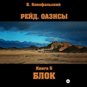 Конофальский Борис – Оазисы. Блок