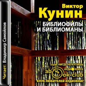 Кунин Владимир – Библиофилы и библиоманы