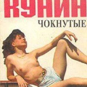 Кунин Владимир – Чокнутые