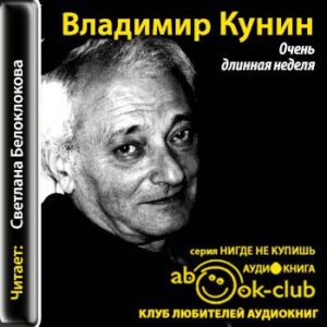 Кунин Владимир – Очень длинная неделя