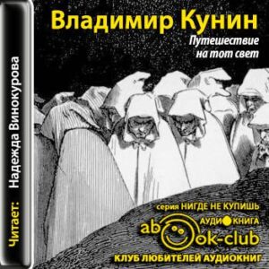 Кунин Владимир – Путешествие на тот свет