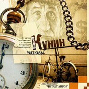 Кунин Владимир – Рассказы