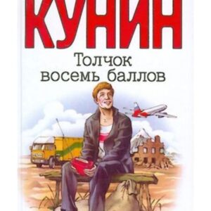 Кунин Владимир – Толчок восемь баллов