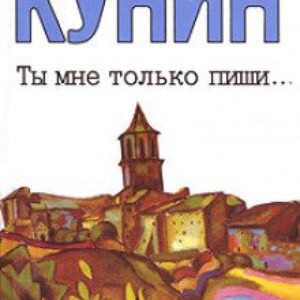 Кунин Владимир – Ты мне только пиши