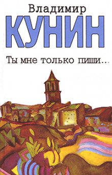 Кунин Владимир - Ты мне только пиши