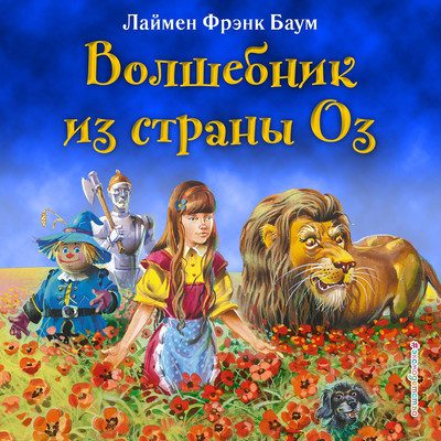 Лаймен Фрэнк Баум — Волшебник из страны Оз