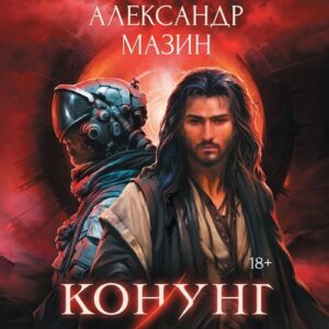 Мазин Александр – Конунг: сборник произведений