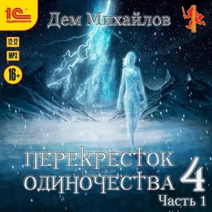 Михайлов Дем – Перекресток одиночества 4. Часть 1