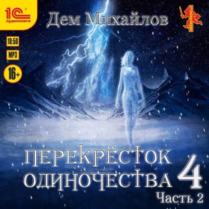 Михайлов Дем – Перекресток одиночества 4. Часть 2