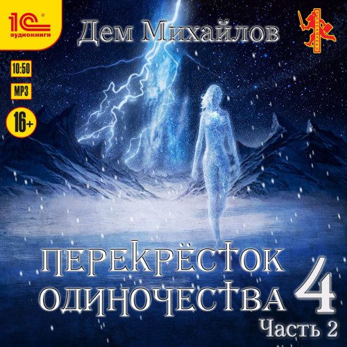 Михайлов Дем - Перекресток одиночества 4. Часть 2