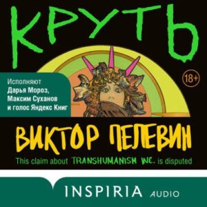 Пелевин Виктор – Круть