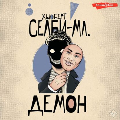 Селби Хьюберт – Демон