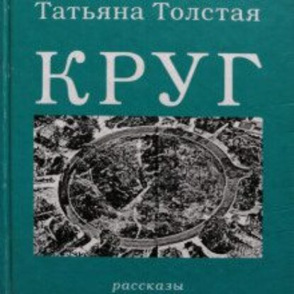 Толстая Татьяна – Круг