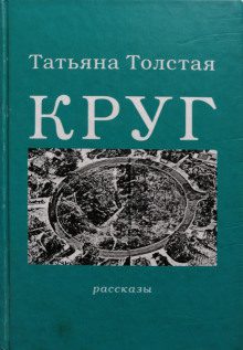 Толстая Татьяна - Круг