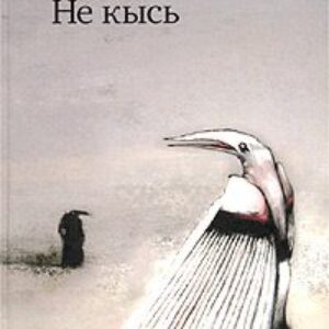 Толстая Татьяна – Не кысь