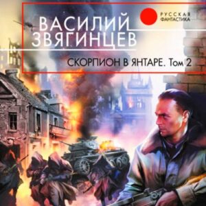 Звягинцев Василий – Скорпион в янтаре. Том 2. Криптократы