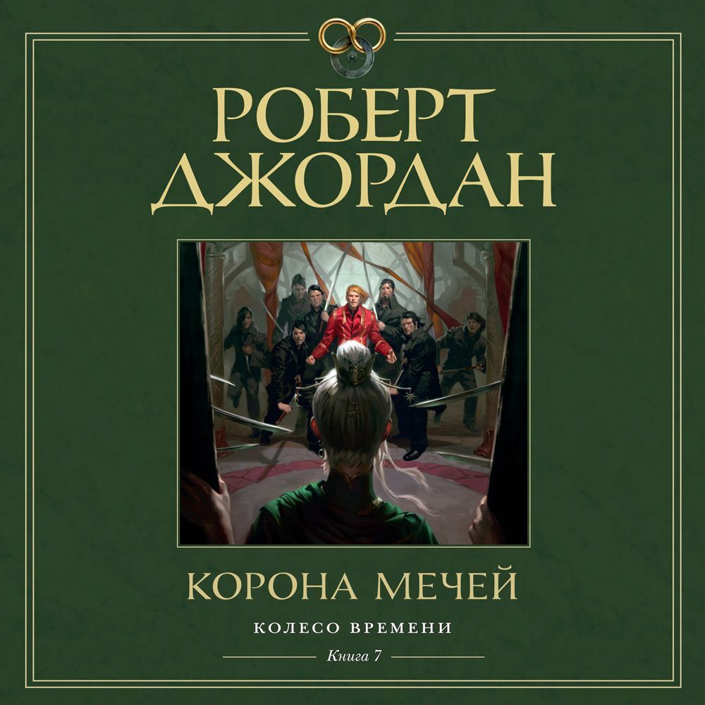 Джордан Роберт - Корона мечей (Станислав Федорчук)