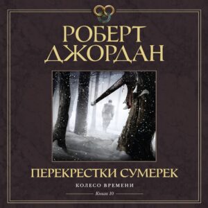 Джордан Роберт — Перекрестки сумерек (Станислав Федорчук)