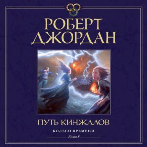 Джордан Роберт — Путь кинжалов (Станислав Федорчук)