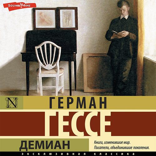 Гессе Герман — Демиан