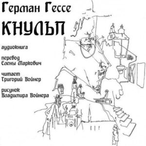 Гессе Герман — Кнульп