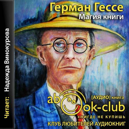 Гессе Герман - Магия книги