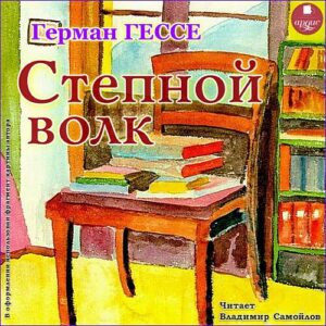 Гессе Герман — Степной волк