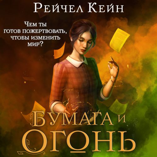 Кейн Рейчел - Бумага и огонь