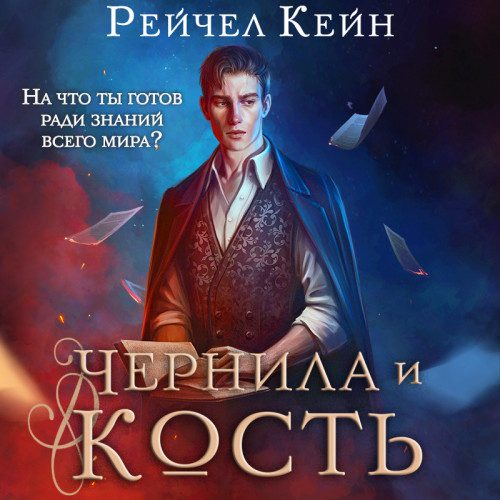 Кейн Рейчел - Чернила и кость