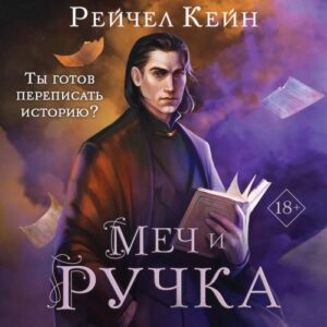 Кейн Рейчел — Меч и ручка