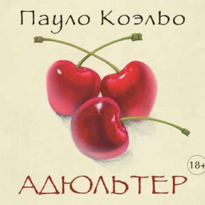 Коэльо Пауло — Адюльтер