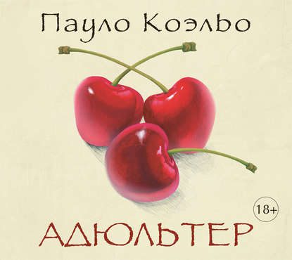 Коэльо Пауло - Адюльтер