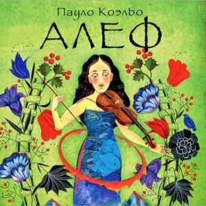 Коэльо Пауло — АЛЕФ