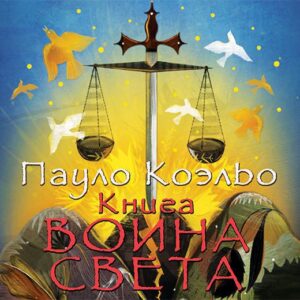 Коэльо Пауло — Книга воина света