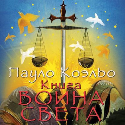 Коэльо Пауло — Книга воина света