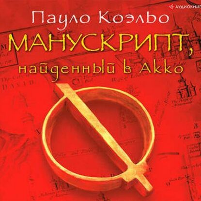 Коэльо Пауло — Манускрипт, найденный в Акко