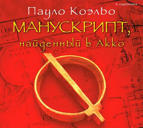 Коэльо Пауло - Манускрипт, найденный в Акко