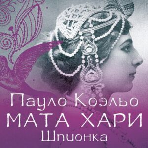 Коэльо Пауло — МАТА ХАРИ. Шпионка