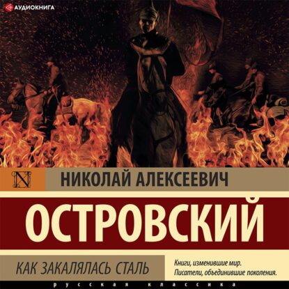 Островский Николай — Как закалялась сталь