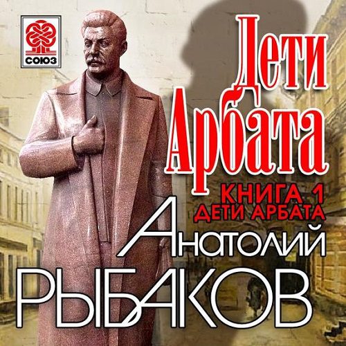 Рыбаков Анатолий - Дети Арбата