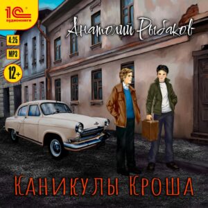 Рыбаков Анатолий — Каникулы Кроша