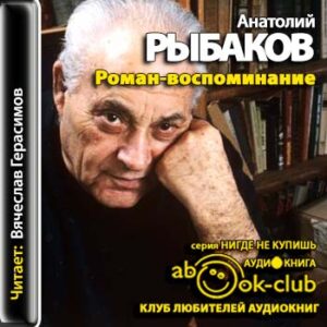 Рыбаков Анатолий — Роман-воспоминание