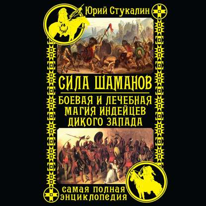 Стукалин Юрий - Сила шаманов. Боевая и лечебная магия индейцев Дикого Запада