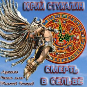 Стукалин Юрий — Смерть в сельве