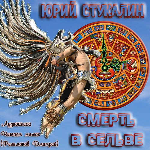 Стукалин Юрий - Смерть в сельве