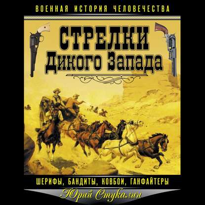 Стукалин Юрий - Стрелки Дикого Запада – шерифы, бандиты, ковбои, «ганфайтеры»