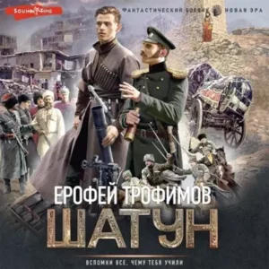 Трофимов Ерофей — Шатун 1